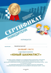 Сертификат победитель 1 место фестиваль "Юный шахматист"